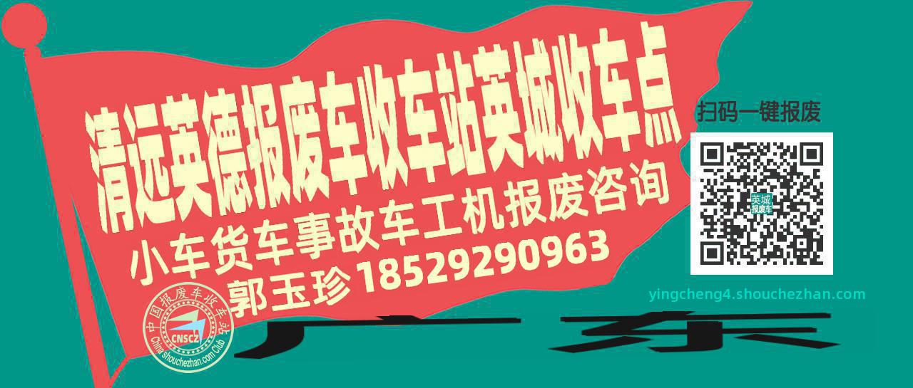 清远英德收车站报废咨询英城收车点